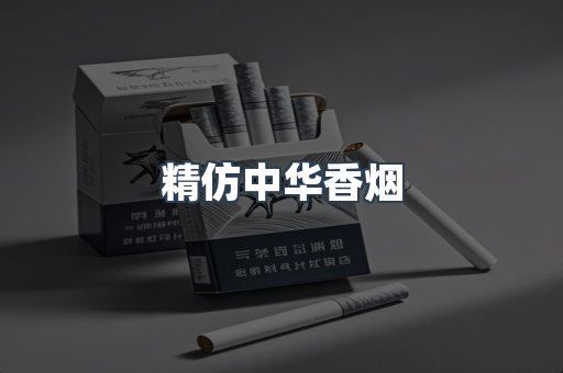 精仿中华香烟