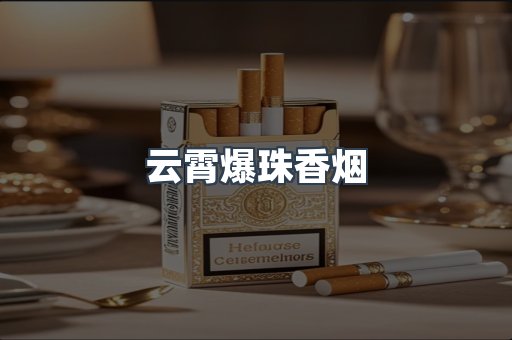 云霄爆珠香烟