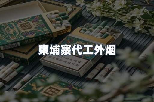 柬埔寨代工外烟